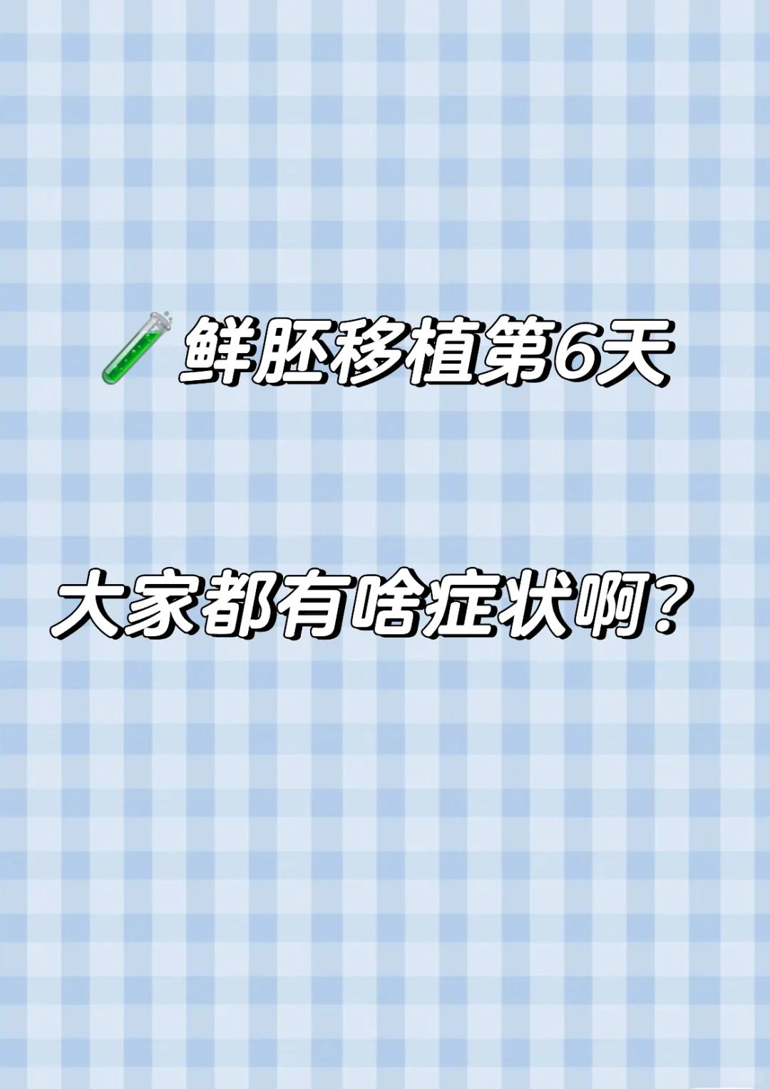 移植后常见症状与试管代孕费用解析