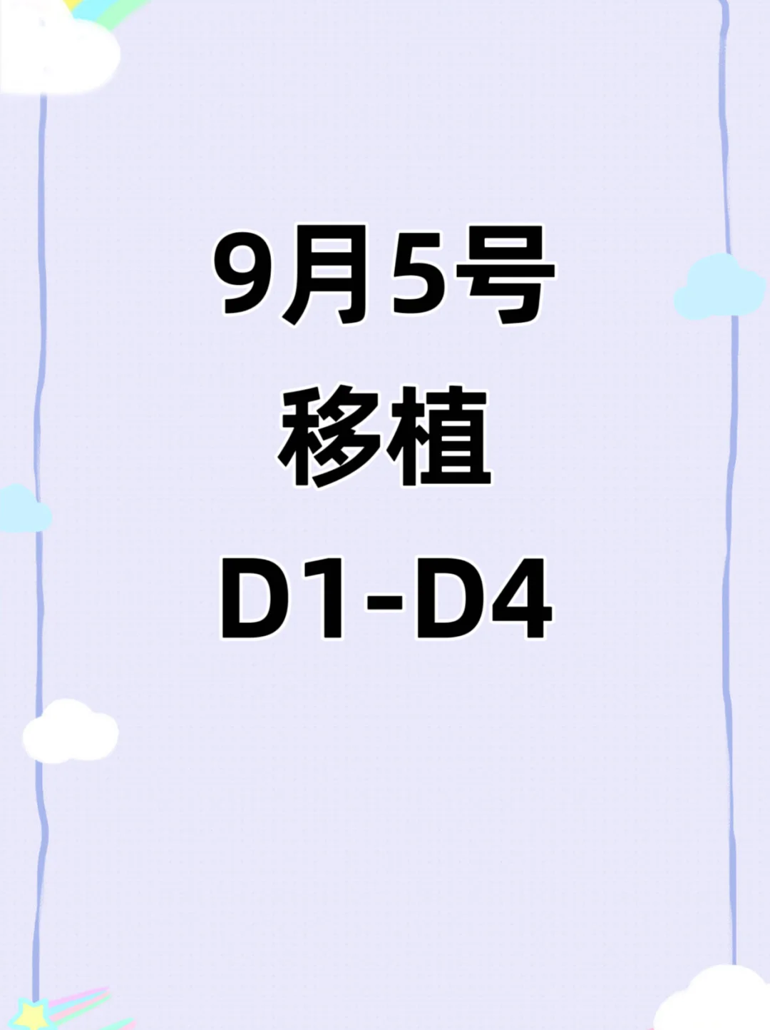 移植后1-4天身体反应分享