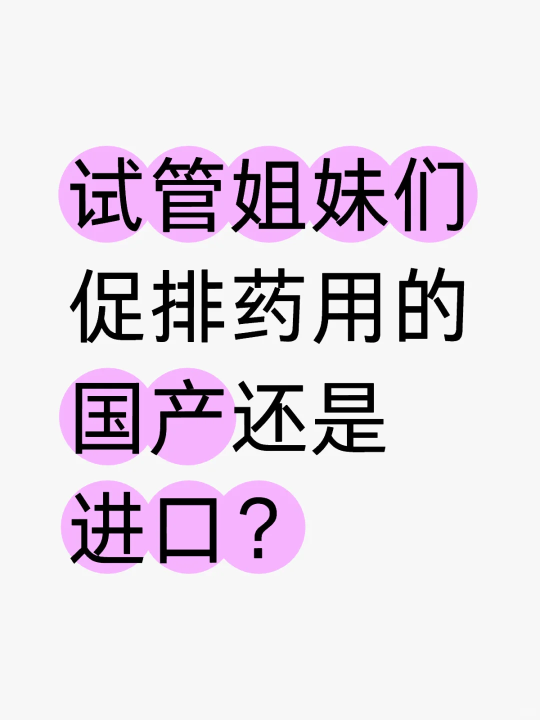 姐妹们促排药用的进口还是国产？,试管助孕代生妈妈公司-哪里可以做代孕?