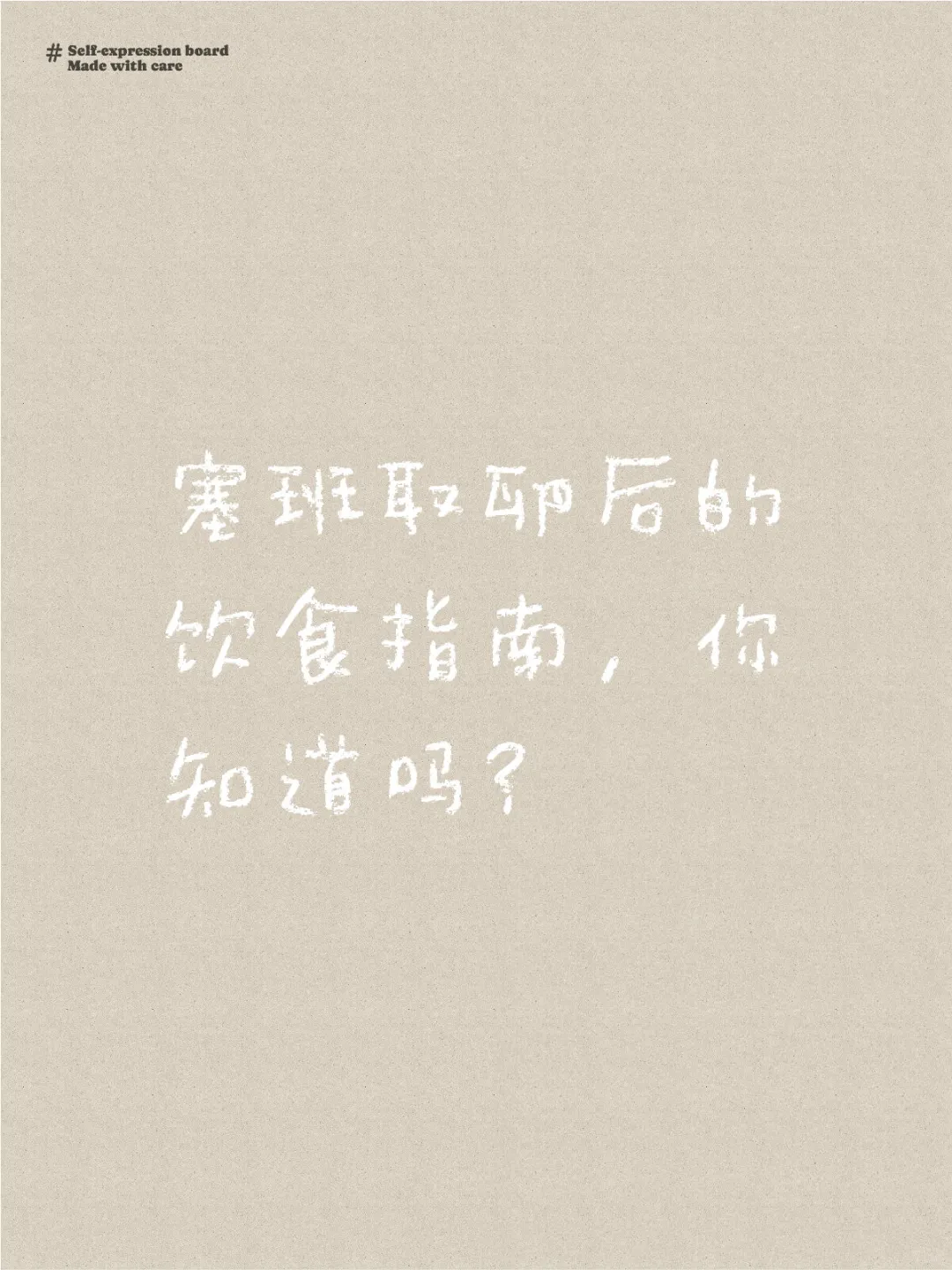 塞班取卵后饮食调理全攻略，助你快速恢复