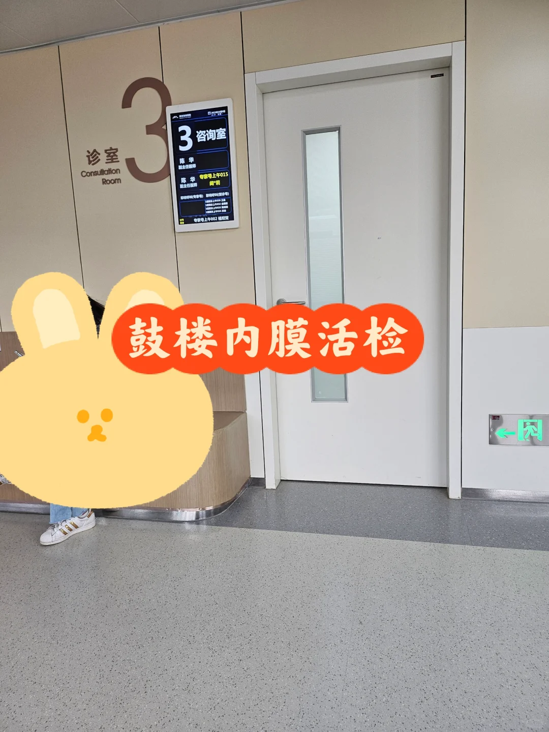 鼓楼医院移植前内膜活检CD138检查流程与费用解析